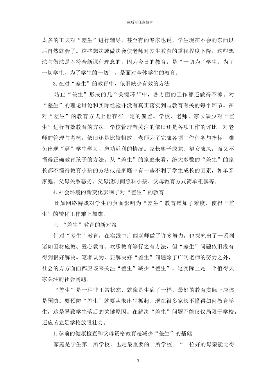 新课程下“差生”的转化策略研究_第3页