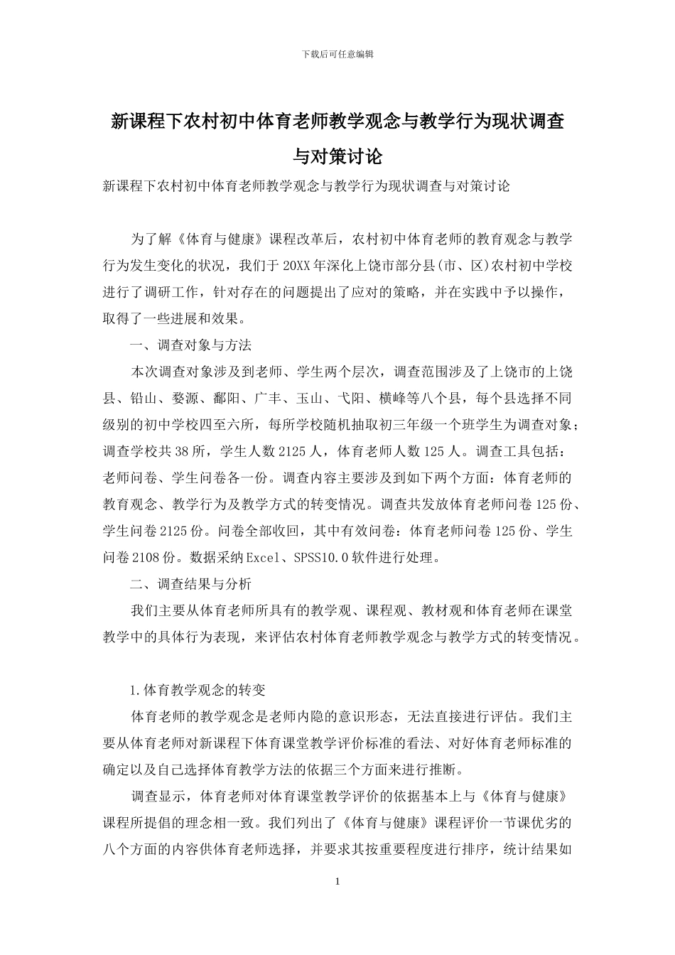 新课程下农村初中体育教师教学观念与教学行为现状调查与对策研究_第1页