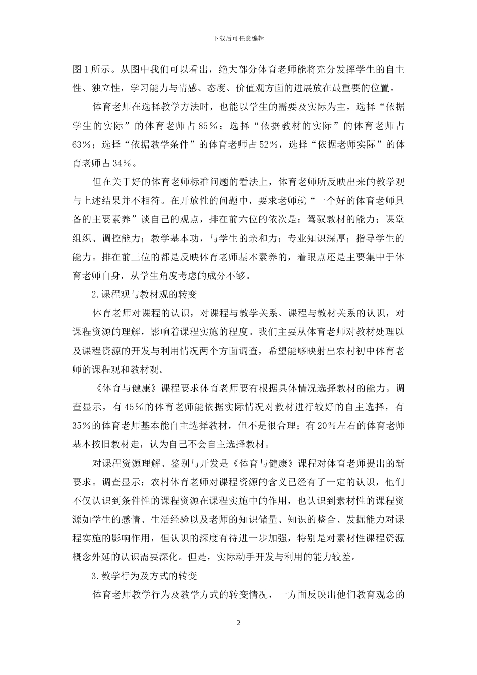 新课程下农村初中体育教师教学观念与教学行为现状调查与对策研究_第2页
