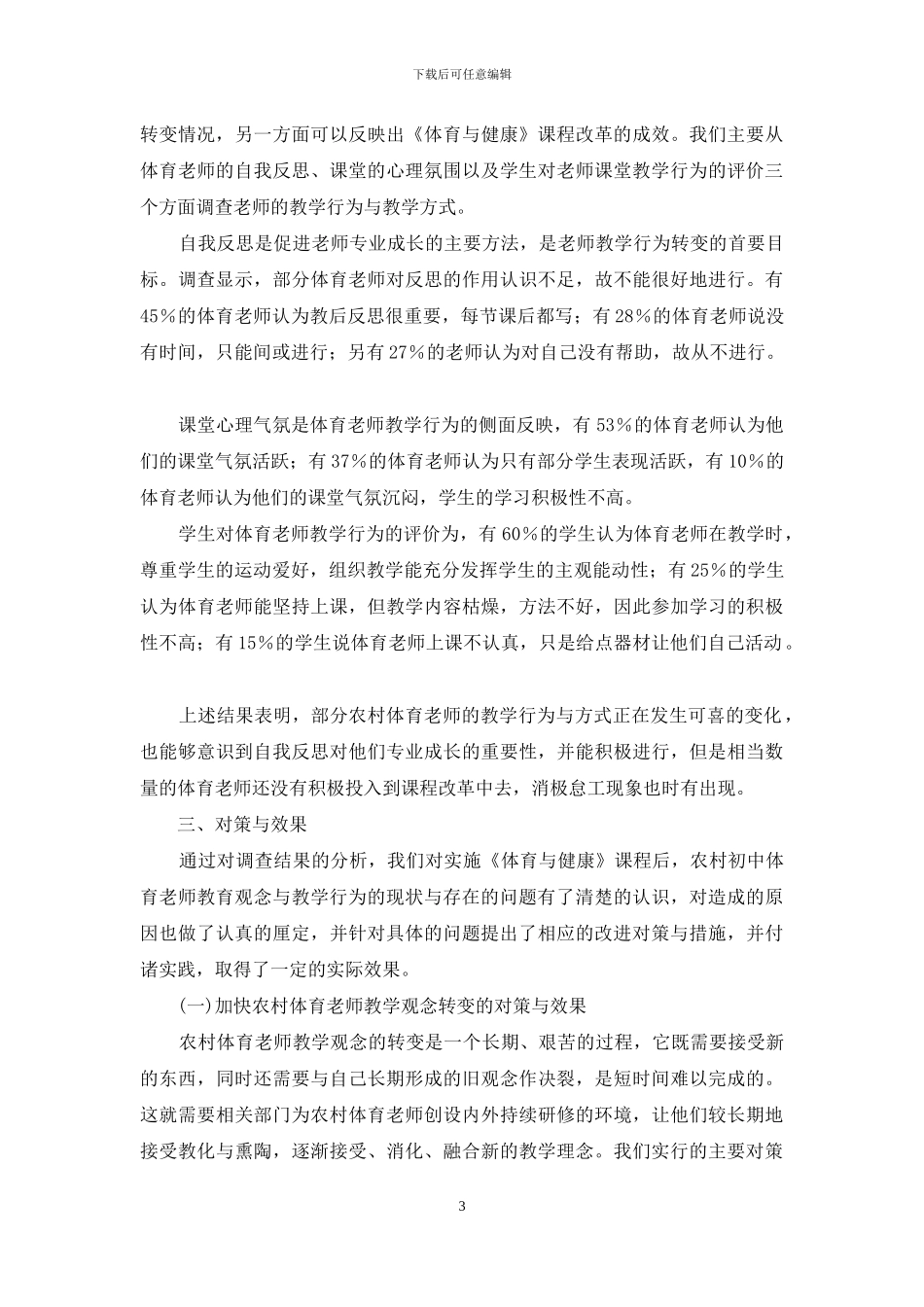 新课程下农村初中体育教师教学观念与教学行为现状调查与对策研究_第3页