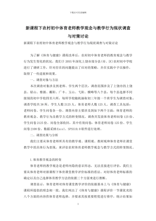 新课程下农村初中体育教师教学观念与教学行为现状调查与对策研究