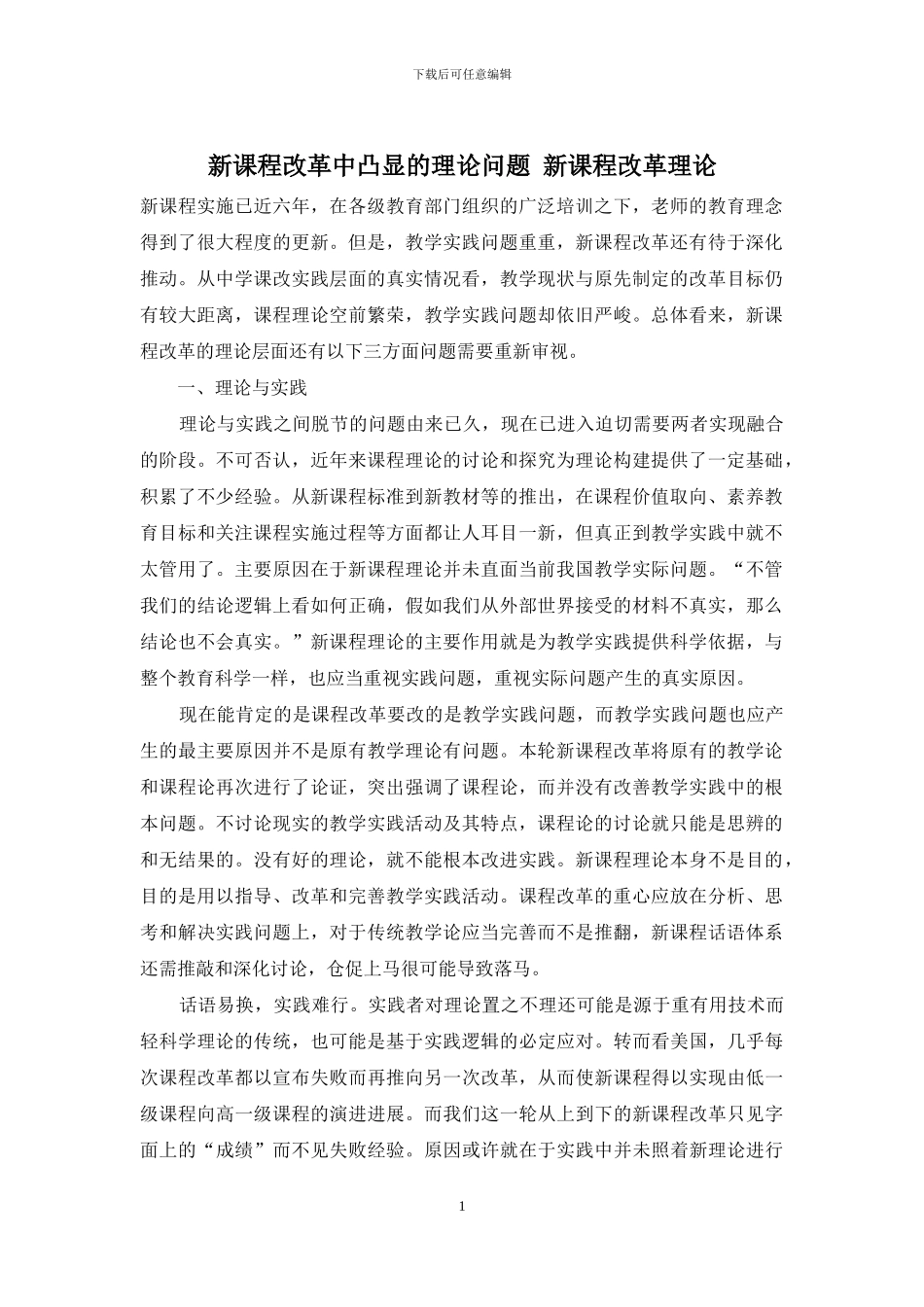 新课程改革中凸显的理论问题-新课程改革理论_第1页