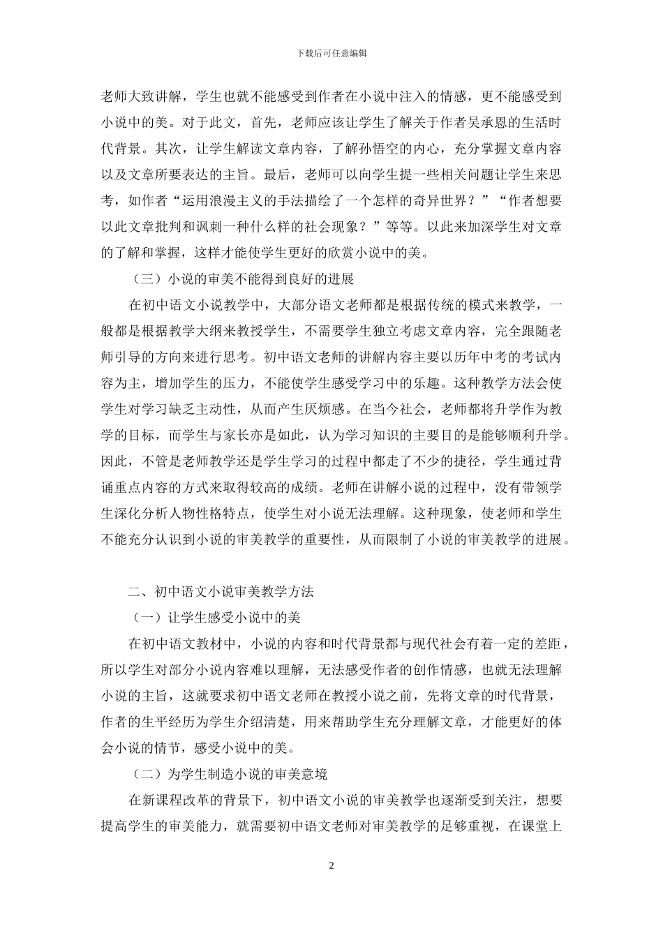 新课程改革背景下初中语文中小说的审美教学探微_第2页