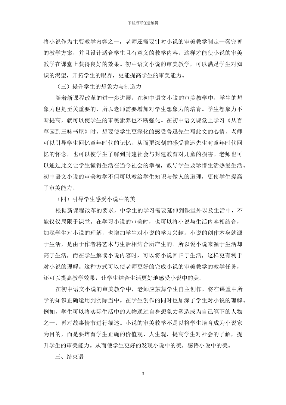 新课程改革背景下初中语文中小说的审美教学探微_第3页