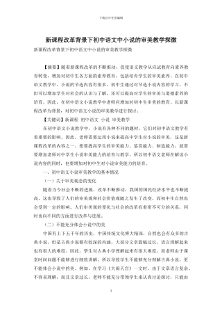 新课程改革背景下初中语文中小说的审美教学探微