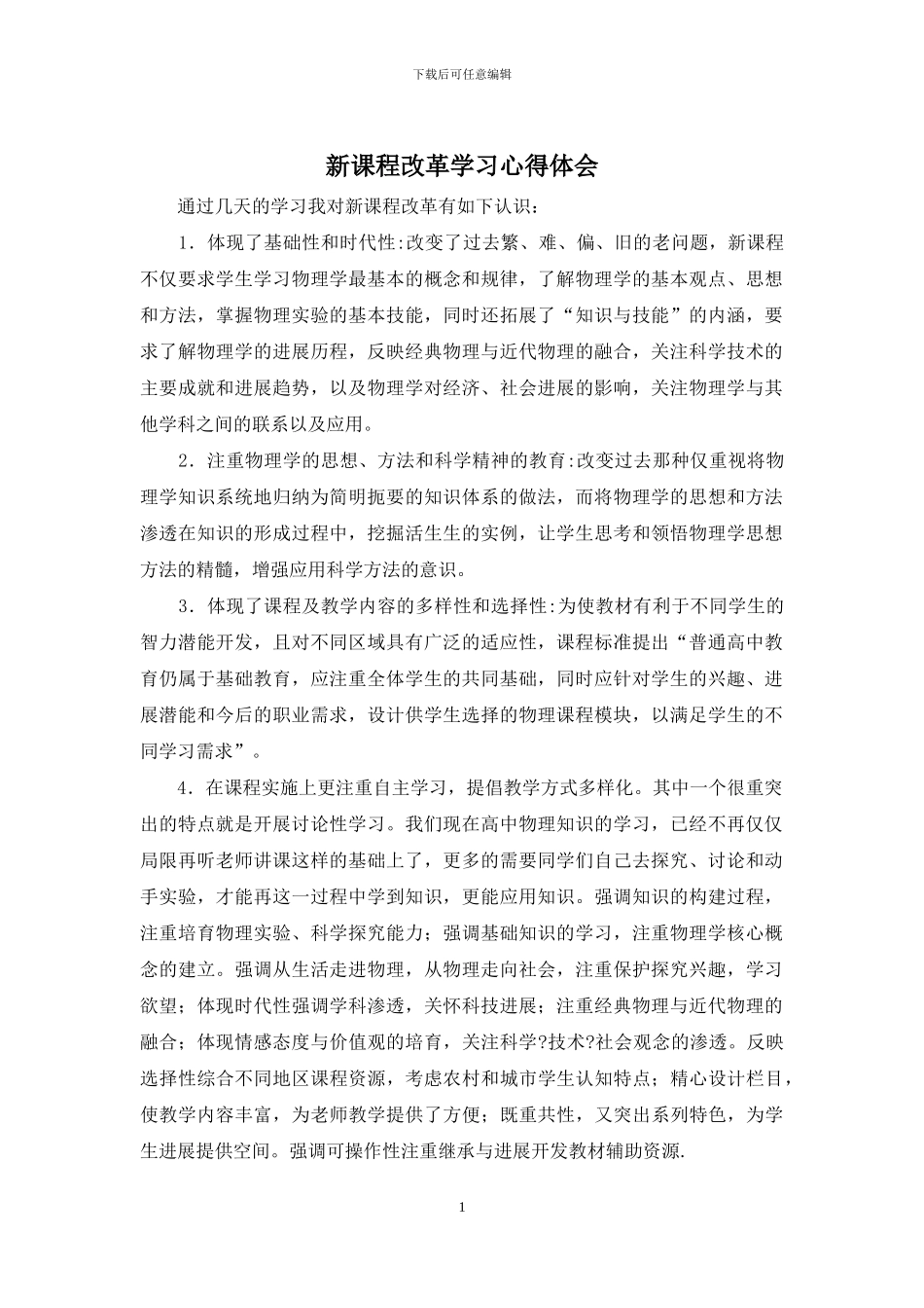 新课程改革学习心得体会_第1页