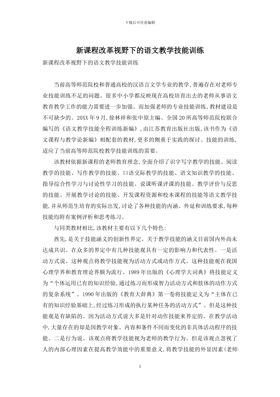 新课程改革视野下的语文教学技能训练_第1页