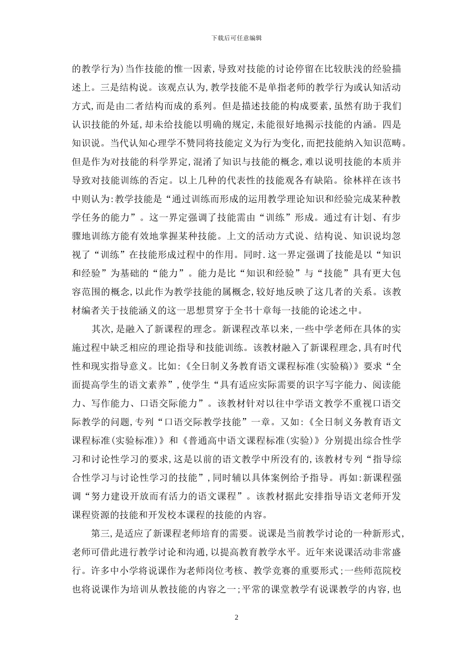 新课程改革视野下的语文教学技能训练_第2页