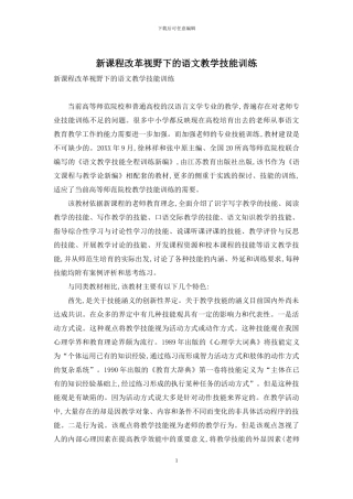 新课程改革视野下的语文教学技能训练