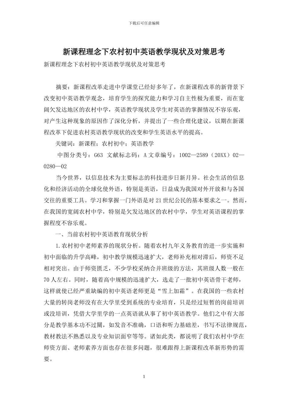 新课程理念下农村初中英语教学现状及对策思考_第1页