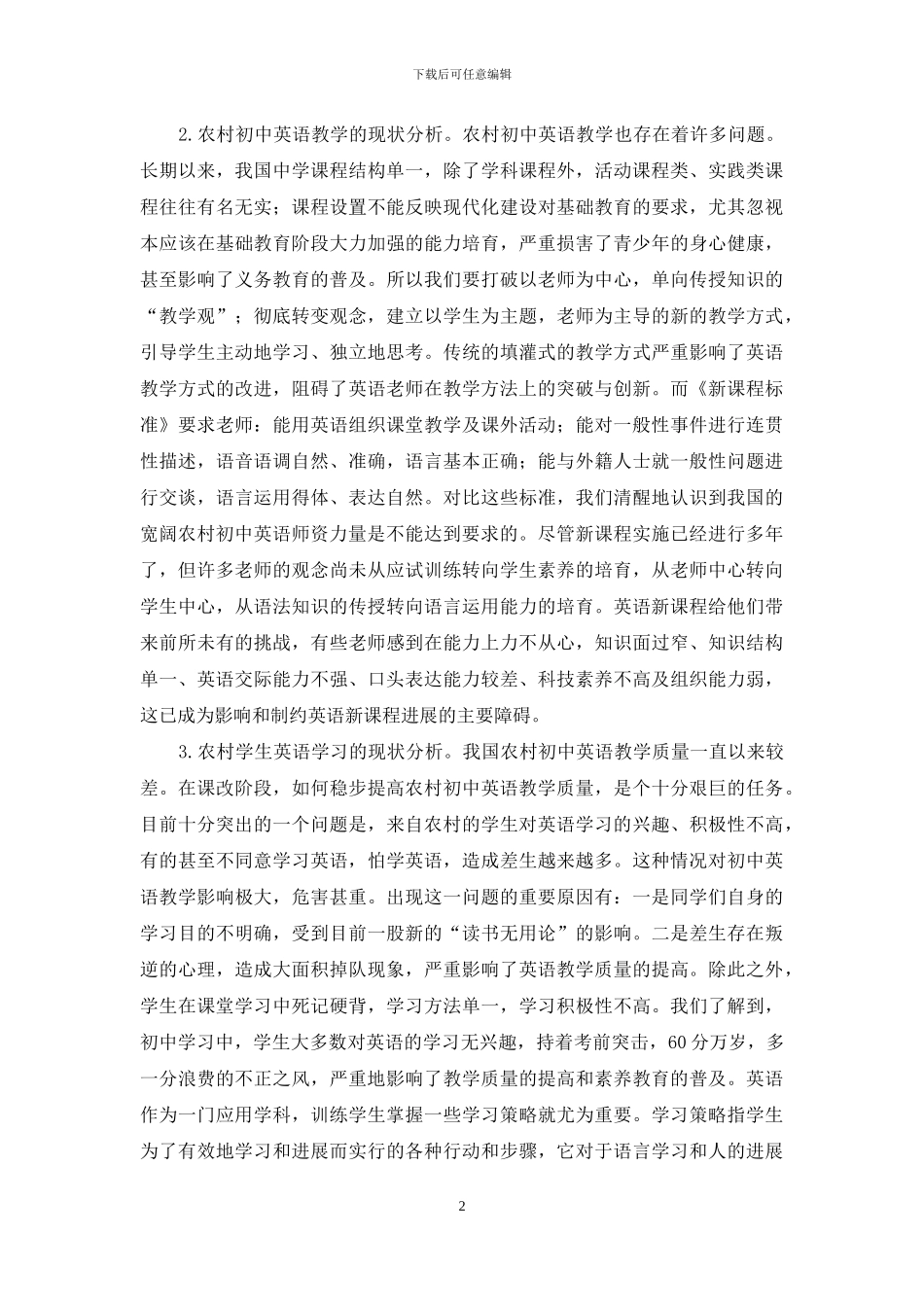 新课程理念下农村初中英语教学现状及对策思考_第2页