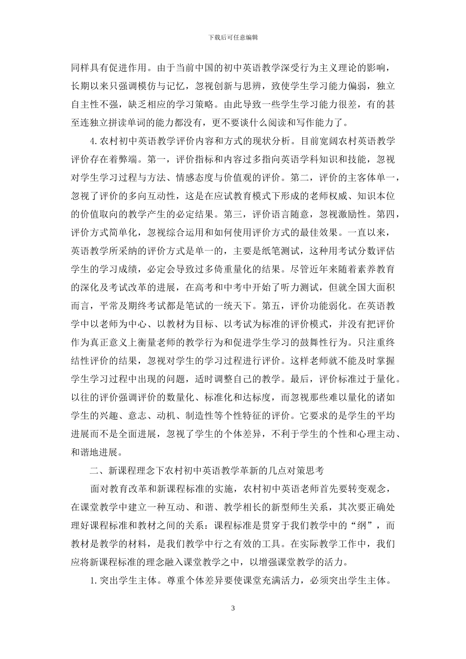 新课程理念下农村初中英语教学现状及对策思考_第3页