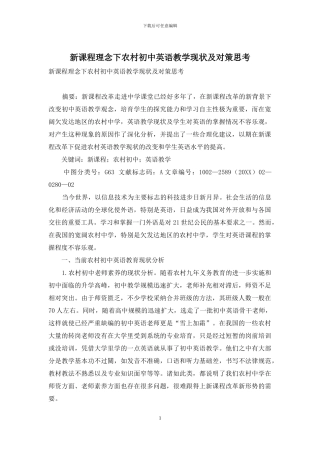 新课程理念下农村初中英语教学现状及对策思考