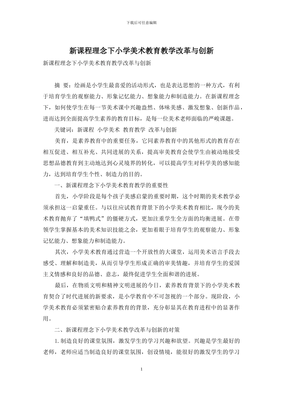 新课程理念下小学美术教育教学改革与创新-1_第1页