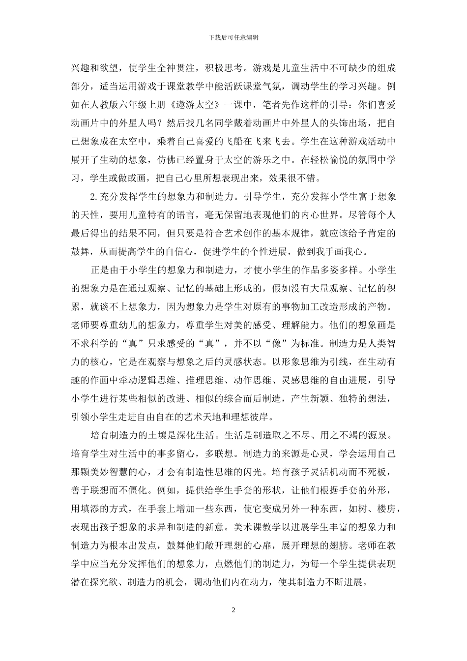 新课程理念下小学美术教育教学改革与创新-1_第2页