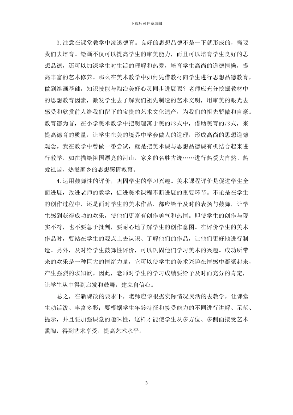 新课程理念下小学美术教育教学改革与创新-1_第3页