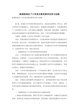 新课程理念下小学美术教育教学改革与创新-1