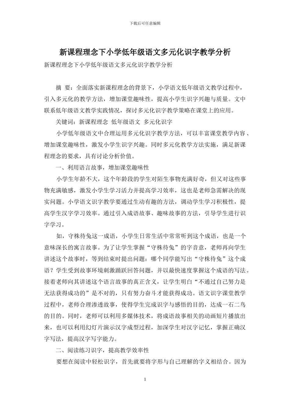 新课程理念下小学低年级语文多元化识字教学分析_第1页