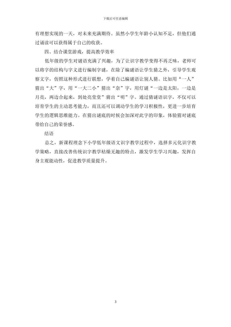 新课程理念下小学低年级语文多元化识字教学分析_第3页