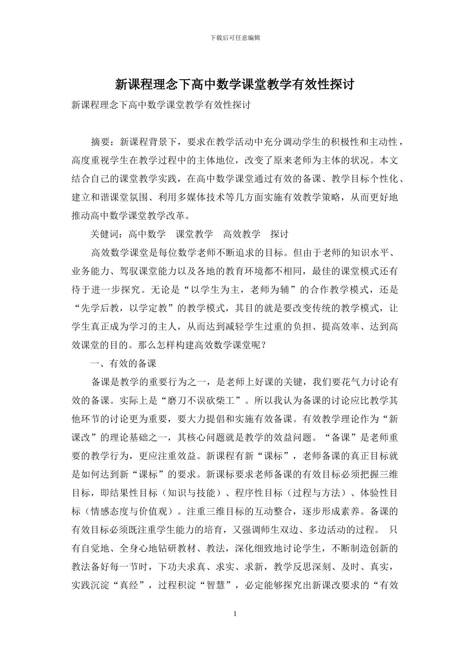 新课程理念下高中数学课堂教学有效性探讨_第1页