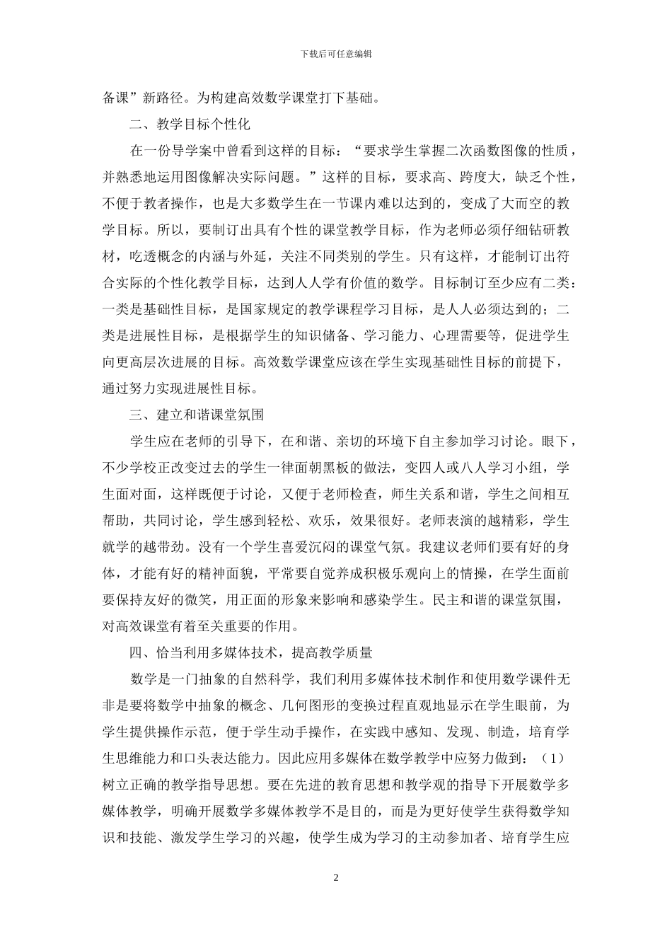 新课程理念下高中数学课堂教学有效性探讨_第2页