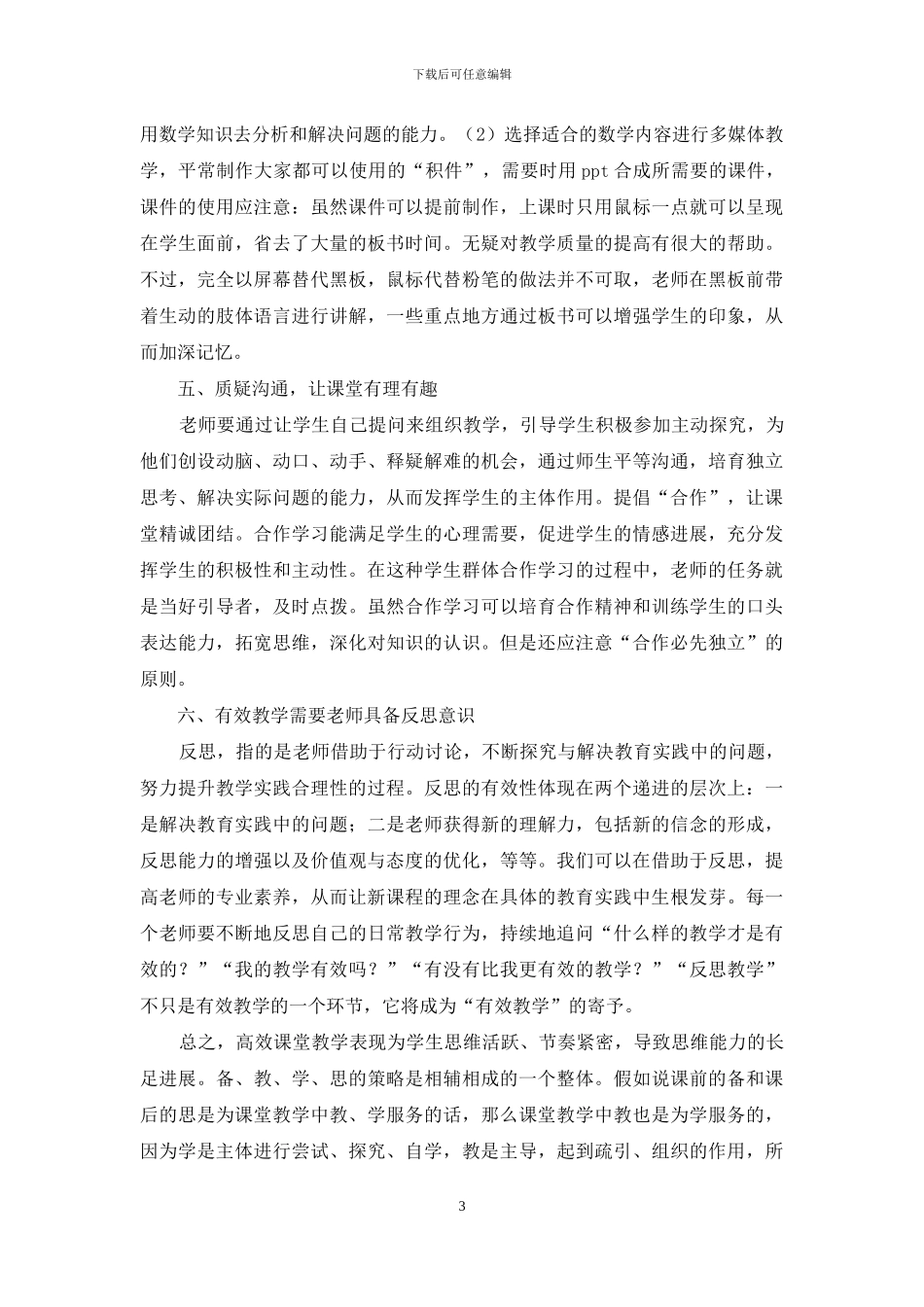 新课程理念下高中数学课堂教学有效性探讨_第3页