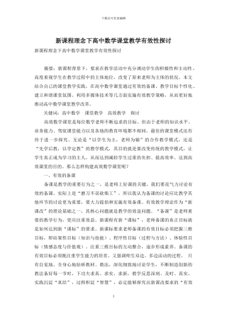 新课程理念下高中数学课堂教学有效性探讨