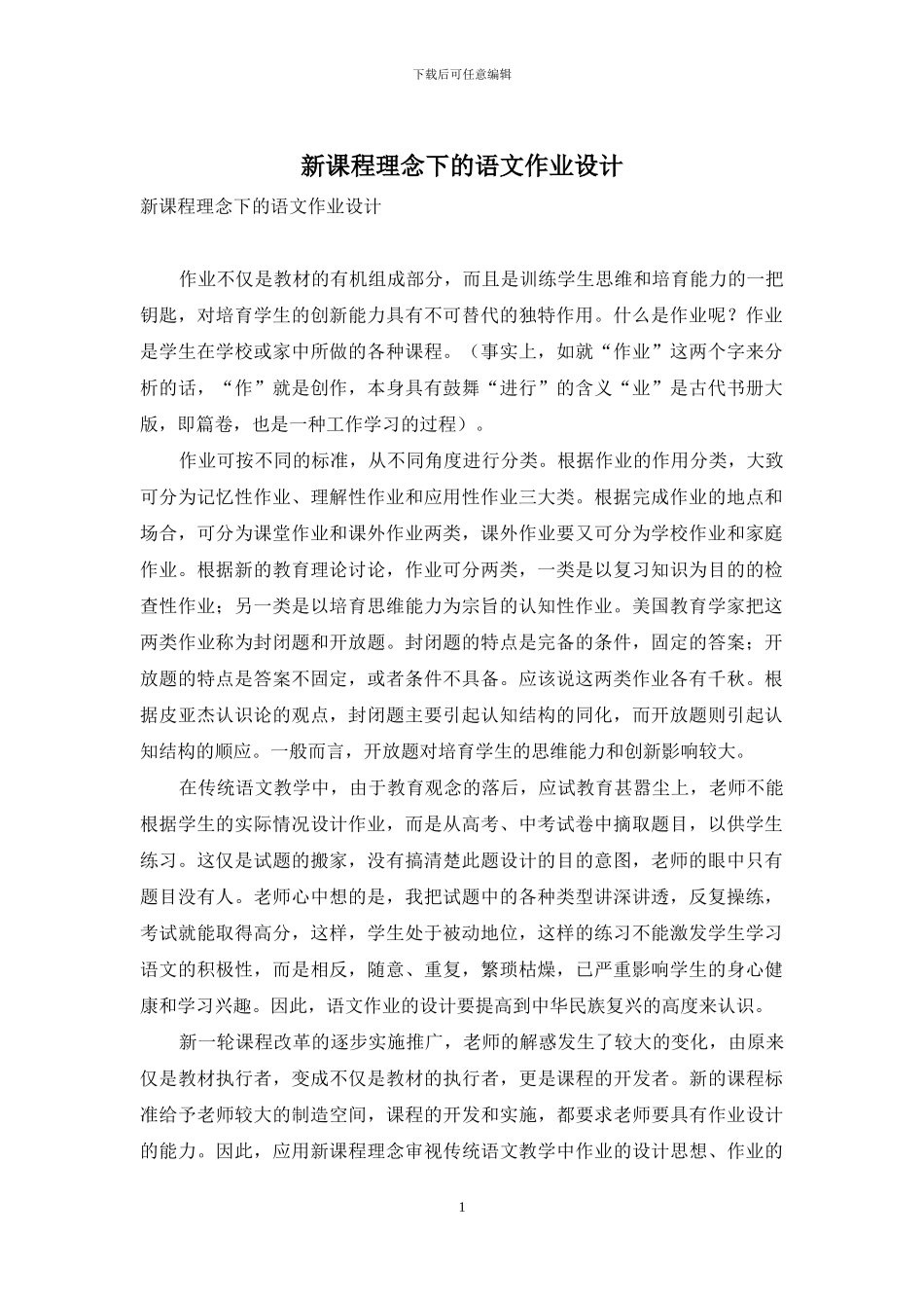 新课程理念下的语文作业设计_第1页