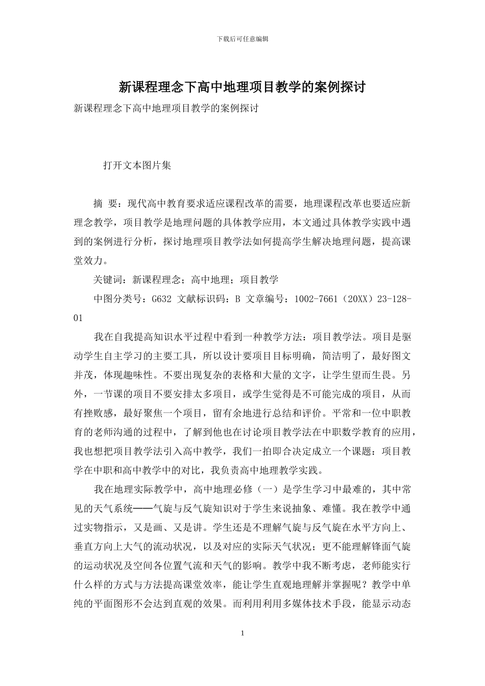 新课程理念下高中地理项目教学的案例探讨_第1页
