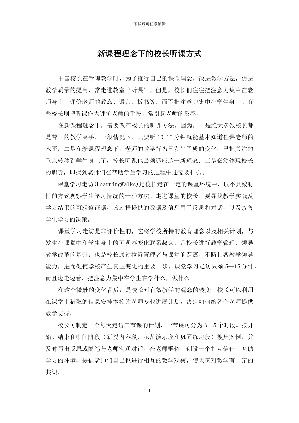 新课程理念下的校长听课方式_第1页