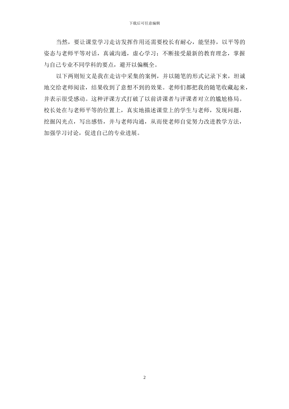 新课程理念下的校长听课方式_第2页