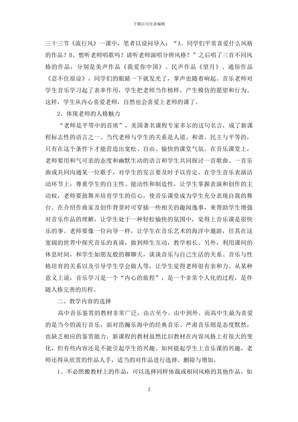 新课程理念在高中音乐课程中的有效应用_第2页