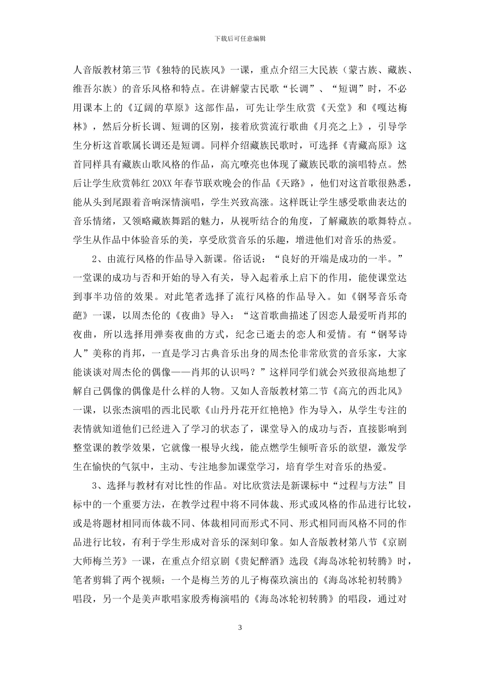 新课程理念在高中音乐课程中的有效应用_第3页