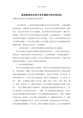 新课程理念在高中音乐课程中的有效应用