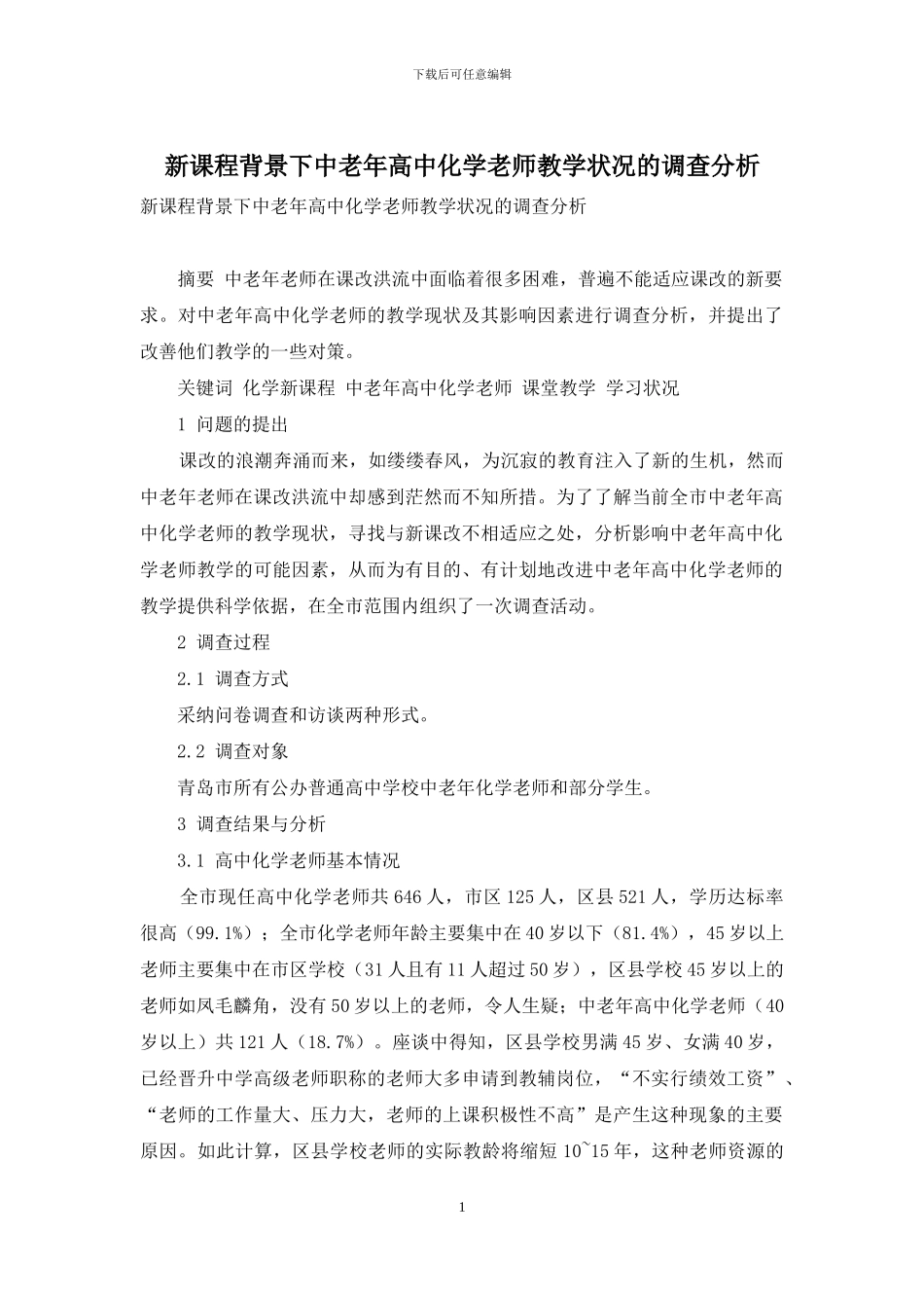 新课程背景下中老年高中化学教师教学状况的调查分析_第1页