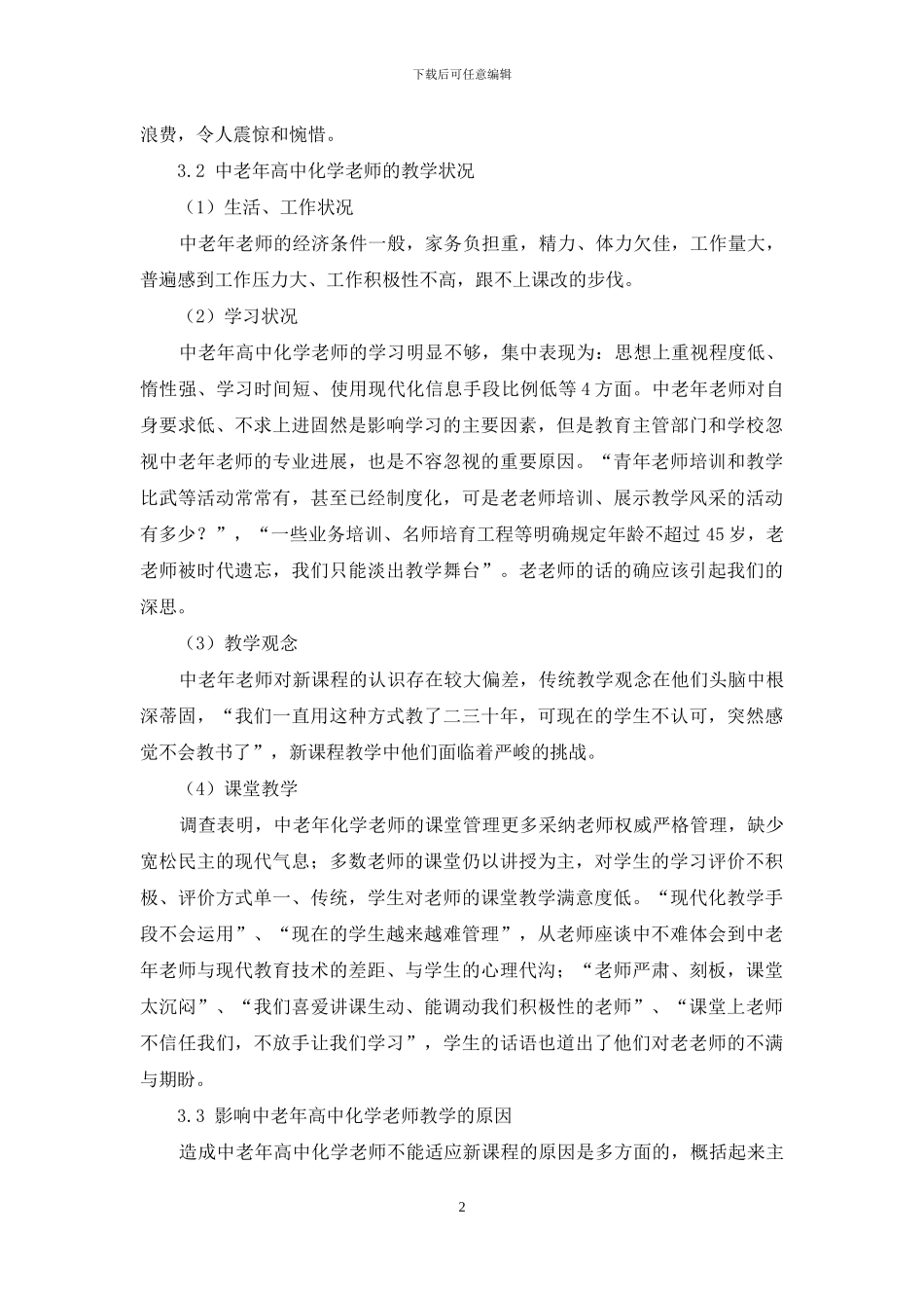 新课程背景下中老年高中化学教师教学状况的调查分析_第2页