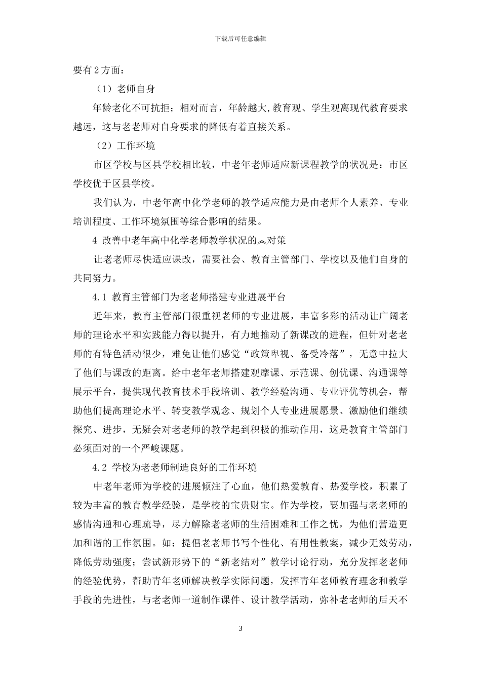 新课程背景下中老年高中化学教师教学状况的调查分析_第3页