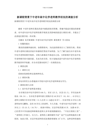 新课程背景下中老年高中化学教师教学状况的调查分析