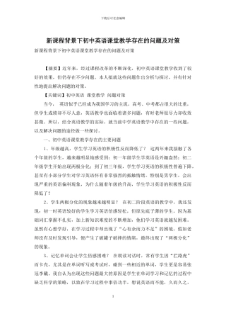 新课程背景下初中英语课堂教学存在的问题及对策