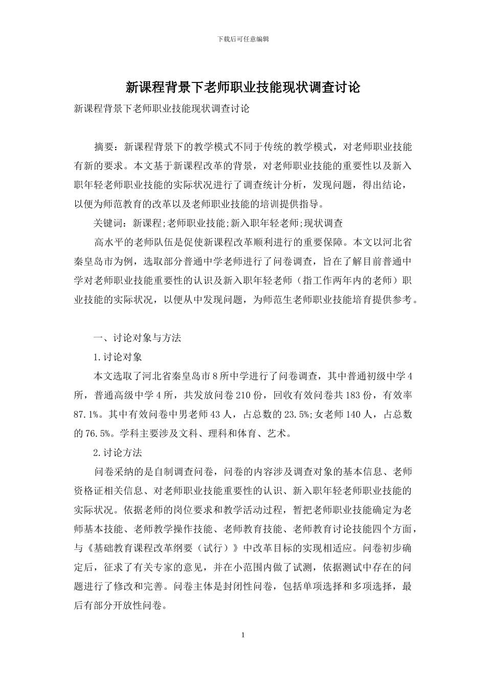 新课程背景下教师职业技能现状调查研究_第1页