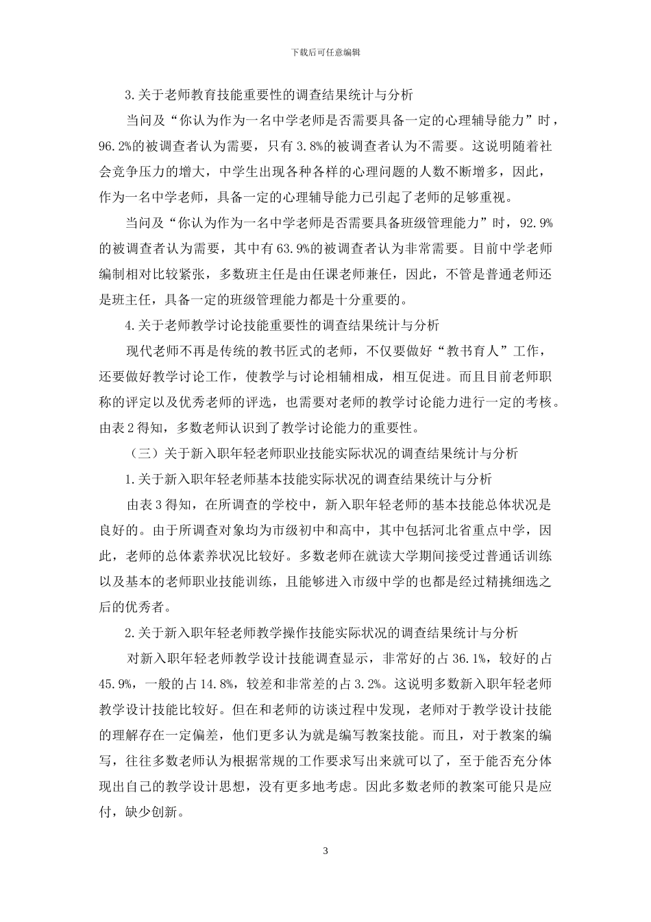 新课程背景下教师职业技能现状调查研究_第3页
