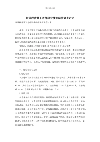 新课程背景下教师职业技能现状调查研究