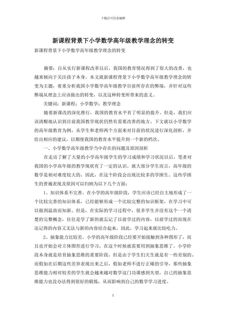 新课程背景下小学数学高年级教学理念的转变_第1页