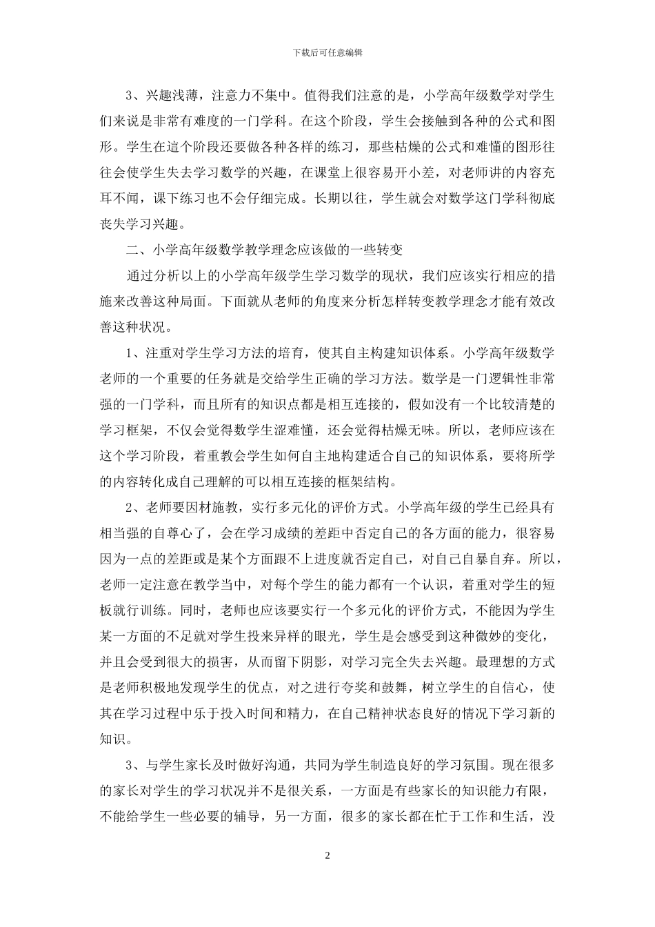 新课程背景下小学数学高年级教学理念的转变_第2页