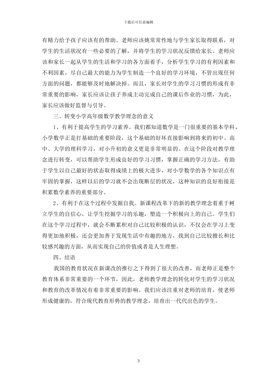 新课程背景下小学数学高年级教学理念的转变_第3页