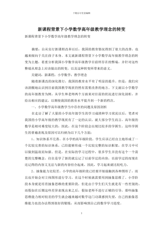 新课程背景下小学数学高年级教学理念的转变