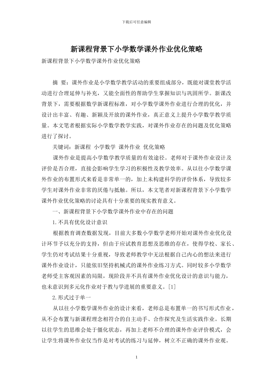新课程背景下小学数学课外作业优化策略_第1页
