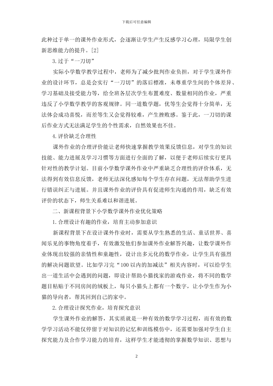 新课程背景下小学数学课外作业优化策略_第2页