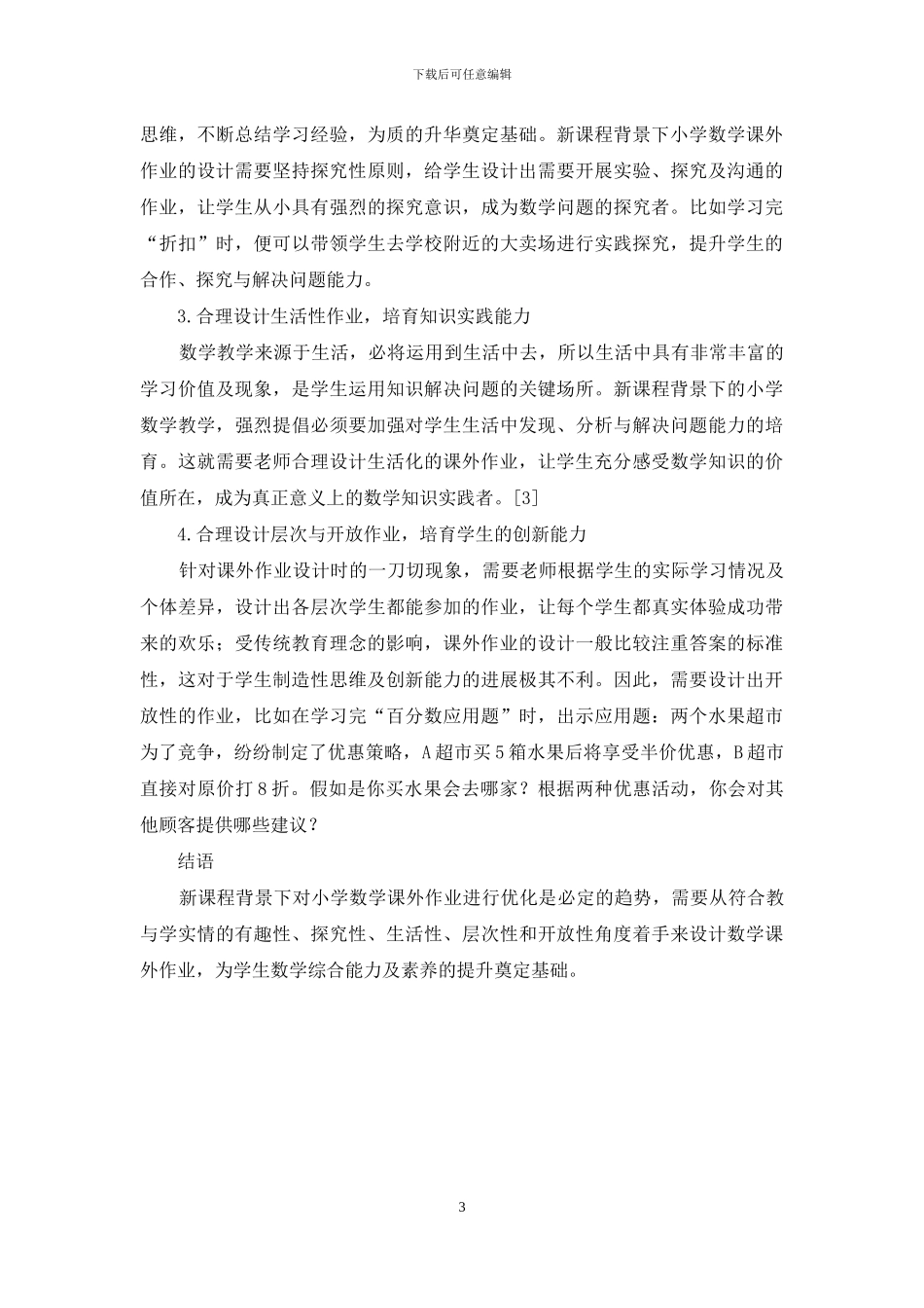 新课程背景下小学数学课外作业优化策略_第3页