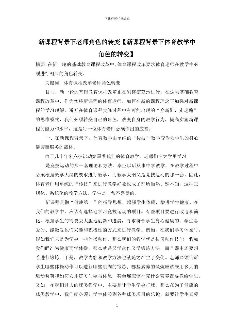 新课程背景下教师角色的转变_第1页